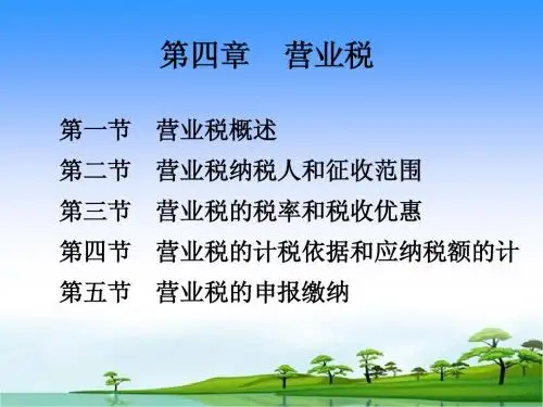 第四章 营业税(答案)