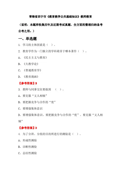 青海省西宁市《教育教学公共基础知识》国考真题
