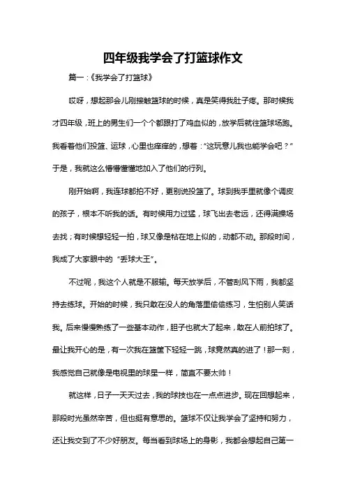 四年级我学会了打篮球作文