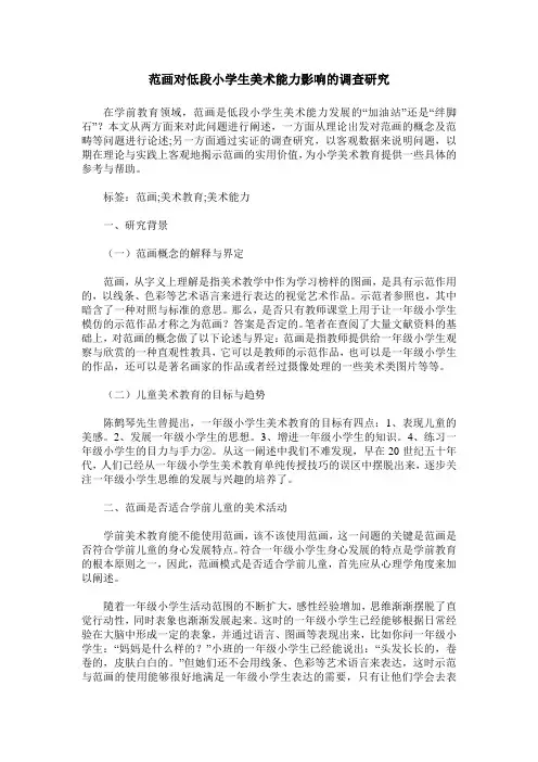 范画对低段小学生美术能力影响的调查研究