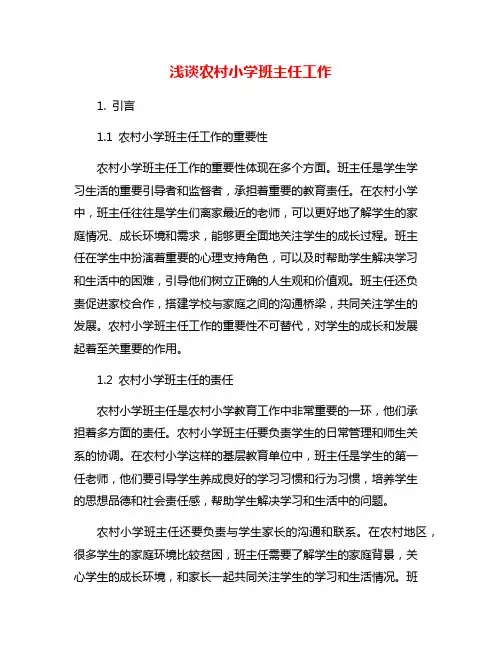 浅谈农村小学班主任工作