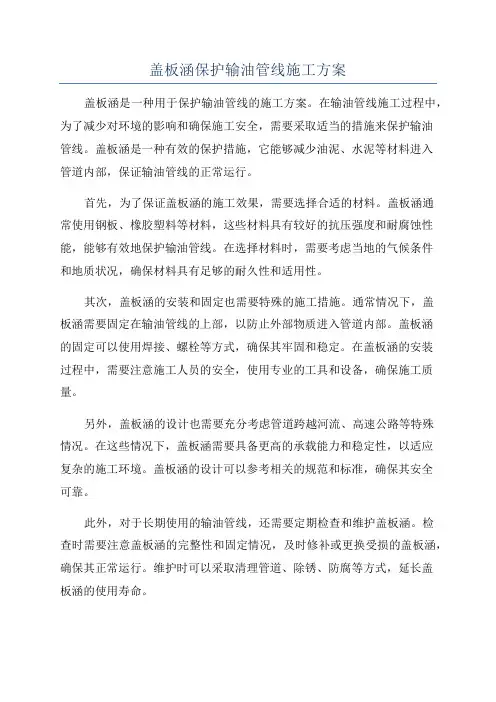 盖板涵保护输油管线施工方案