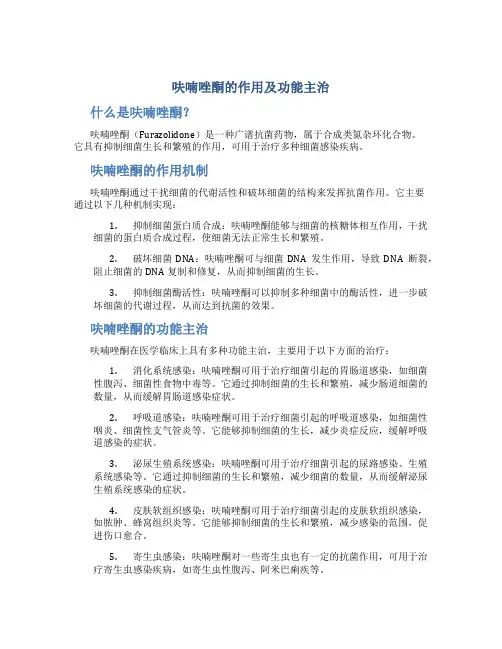 呋喃唑酮的作用及功能主治