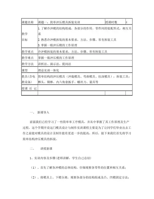 模具设计与制造实训教案DOC