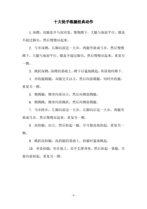 十大徒手练腿经典动作
