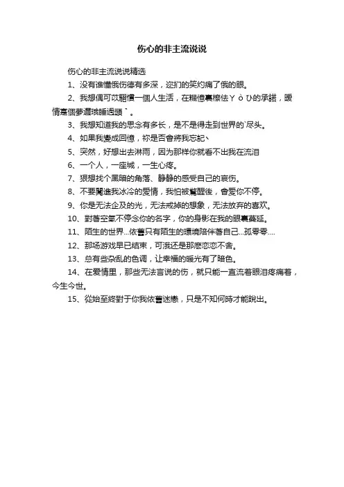 伤心的非主流说说精选