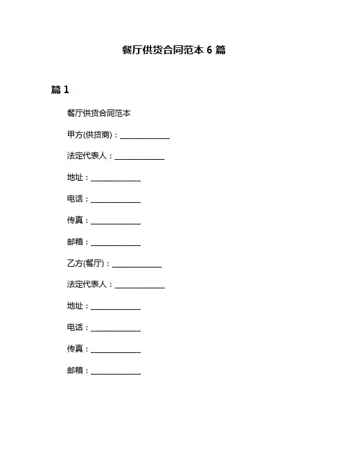 餐厅供货合同范本6篇