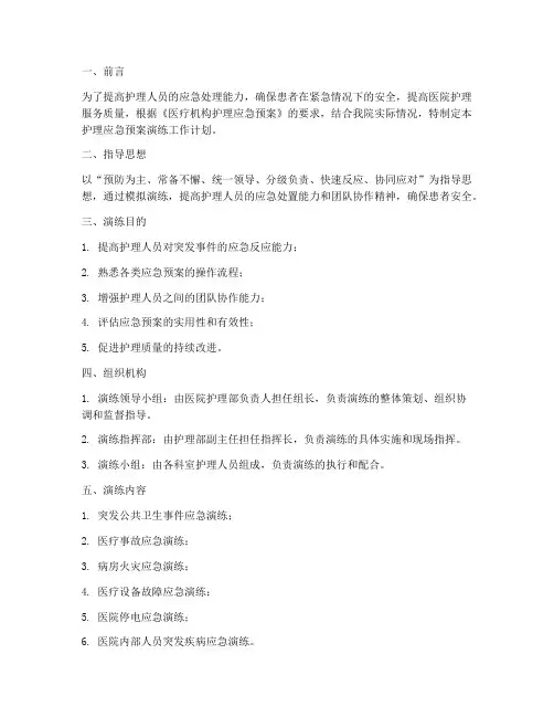 护理应急预案演练工作计划