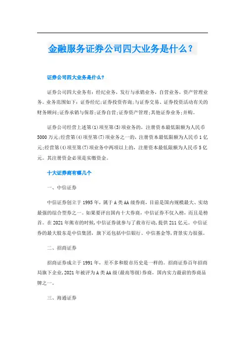 金融服务证券公司四大业务是什么？