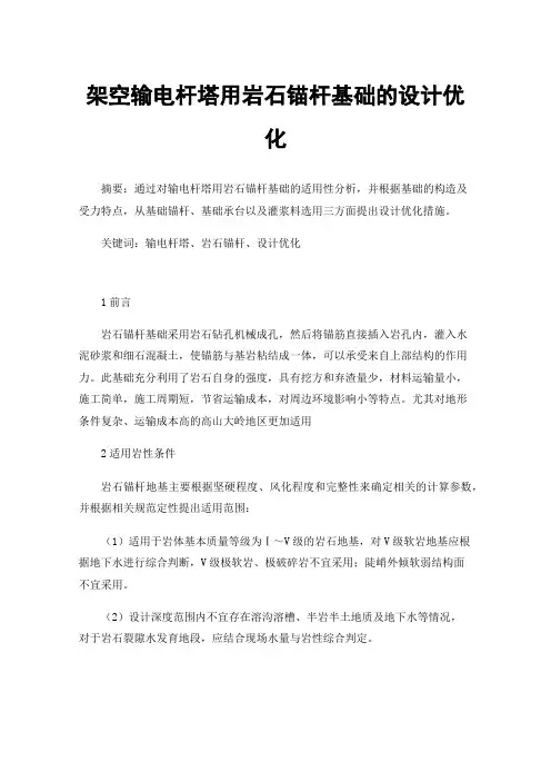 架空输电杆塔用岩石锚杆基础的设计优化
