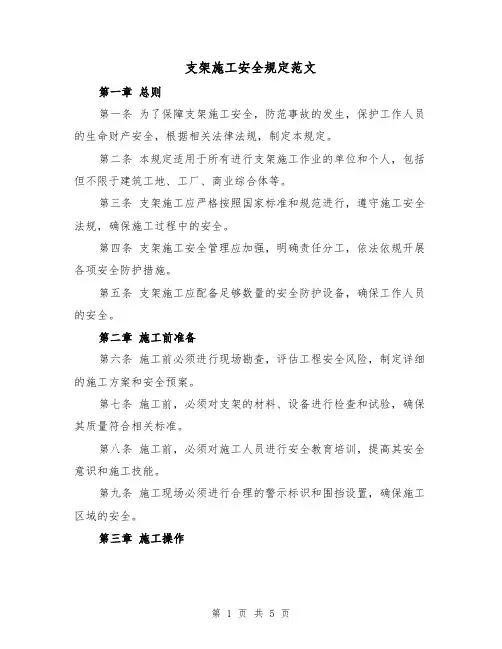 支架施工安全规定范文（三篇）
