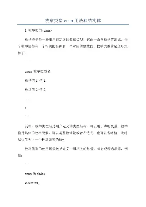 枚举类型enum用法和结构体