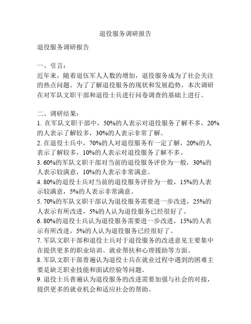 退役服务调研报告