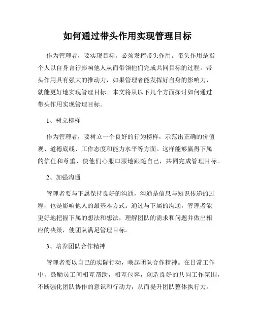 如何通过带头作用实现管理目标