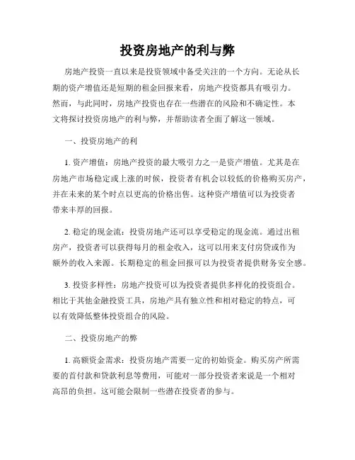 投资房地产的利与弊