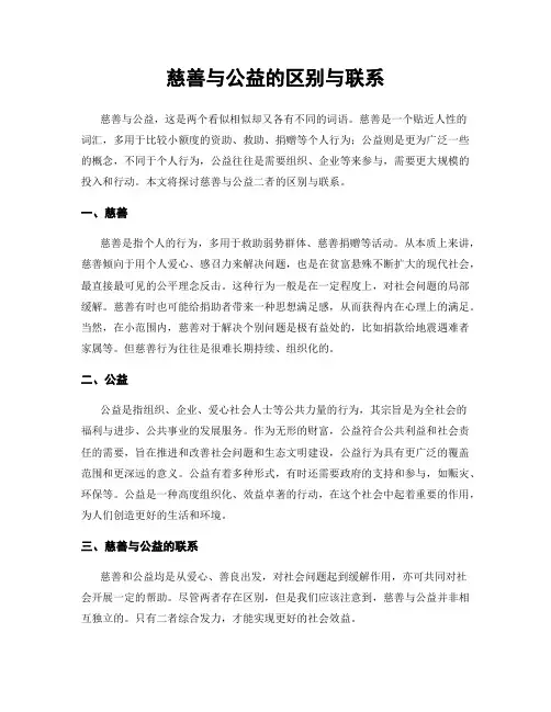 慈善与公益的区别与联系
