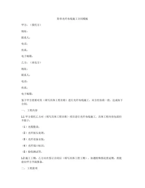简单光纤布线施工合同模板