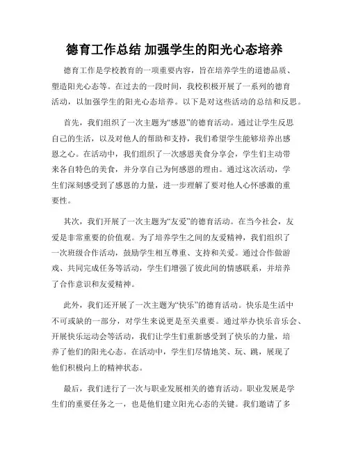 德育工作总结 加强学生的阳光心态培养