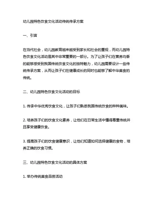 幼儿园特色饮食文化活动传统传承方案