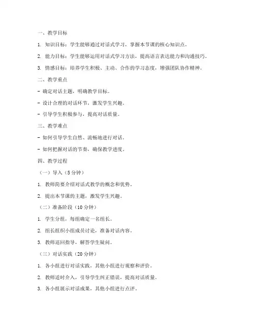对话式教学教案模板及范文