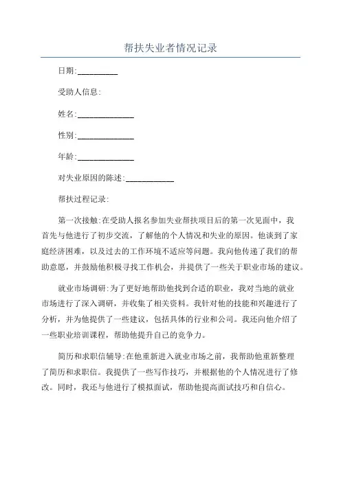 帮扶失业者情况记录