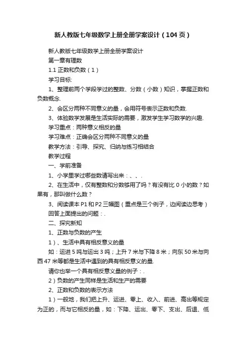 新人教版七年级数学上册全册学案设计（104页）