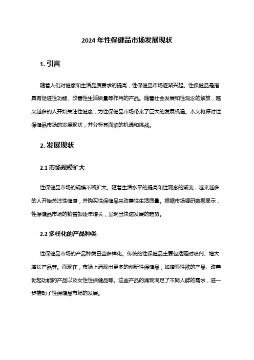 2024年性保健品市场发展现状