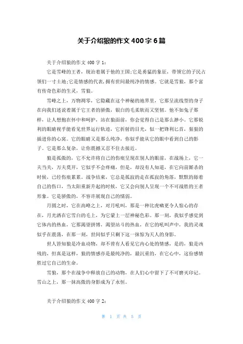 关于介绍狼的作文400字6篇
