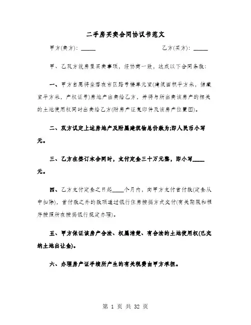 二手房买卖合同协议书范文(8篇)