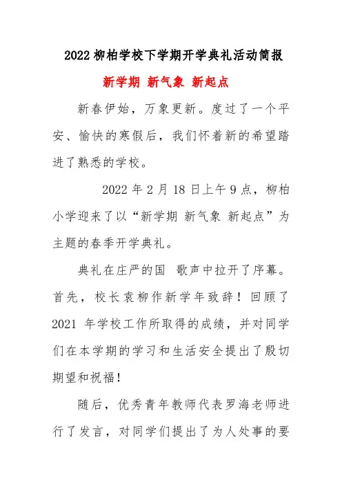 2022柳柏学校下学期开学典礼活动简报 《新学期 新气象 新起点》