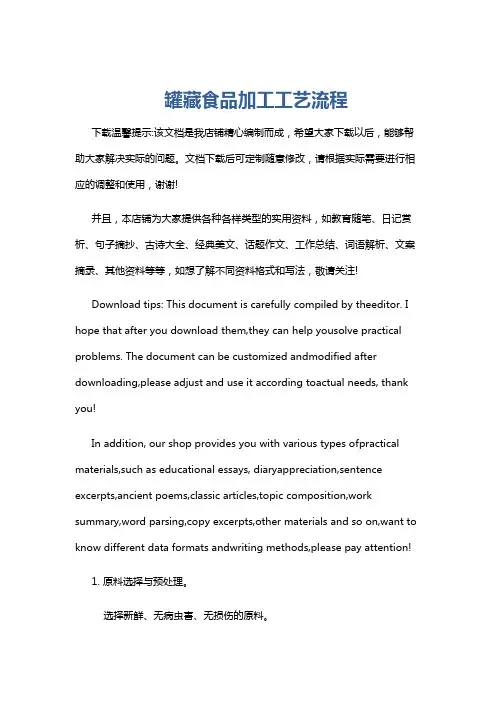 罐藏食品加工工艺流程