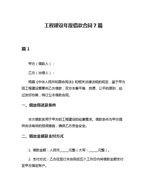 工程建设年度借款合同7篇