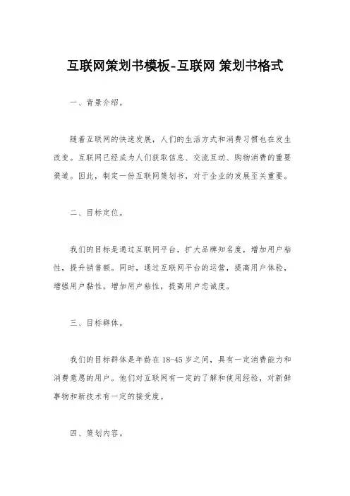 互联网策划书模板-互联网 策划书格式