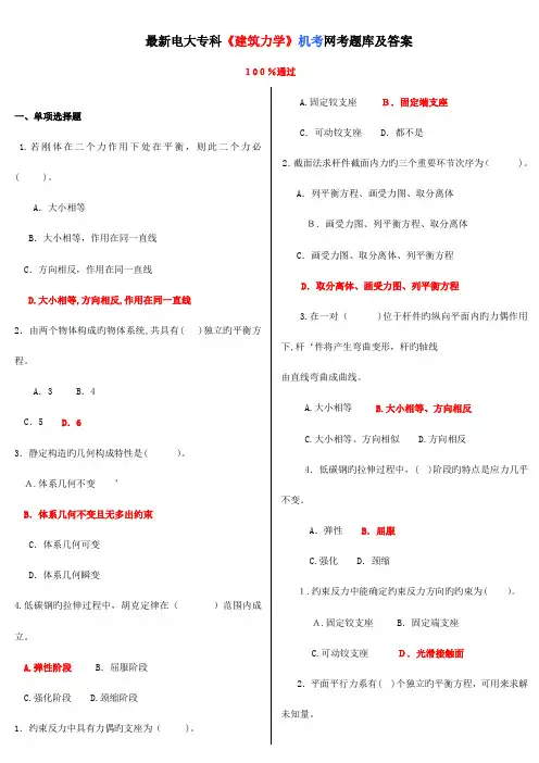 2023年最新电大专科建筑力学机考网考题库及答案
