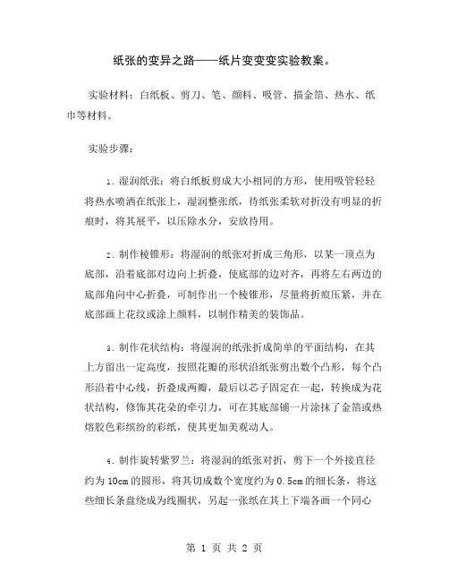 纸张的变异之路——纸片变变变实验教案