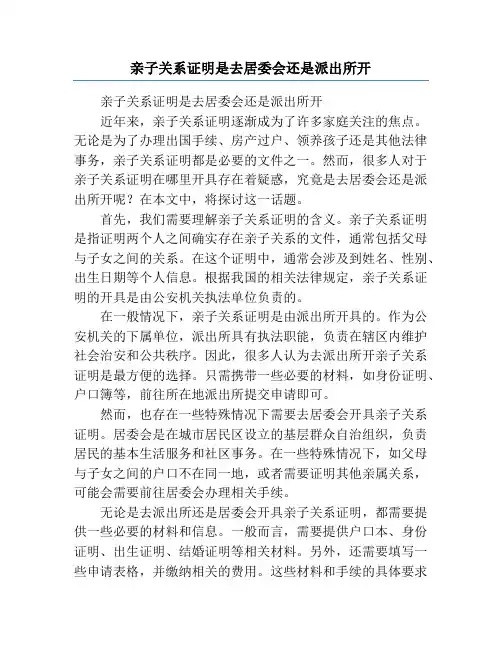 亲子关系证明是去居委会还是派出所开