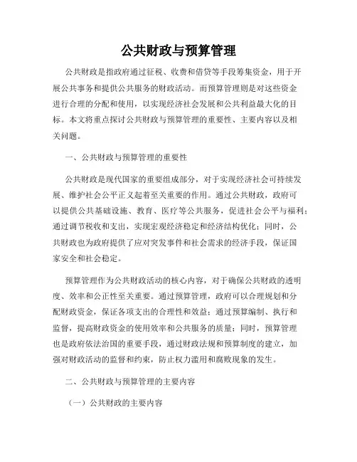 公共财政与预算管理