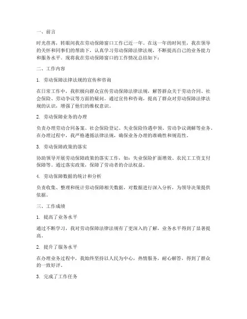 劳动保障窗口个人工作总结