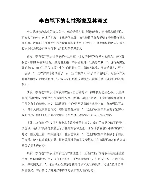 李白笔下的女性形象及其意义