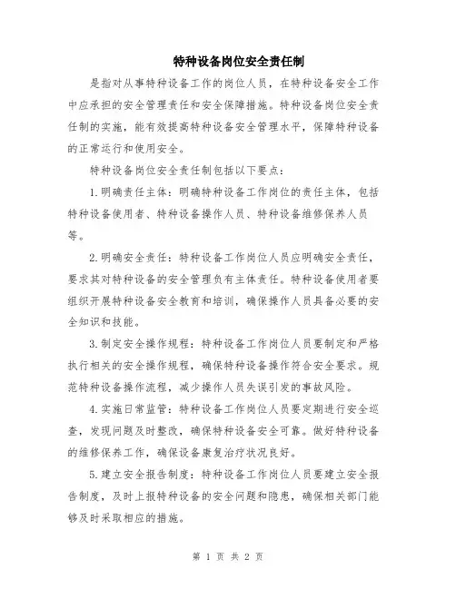 特种设备岗位安全责任制