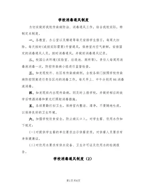 学校消毒通风制度(5篇)