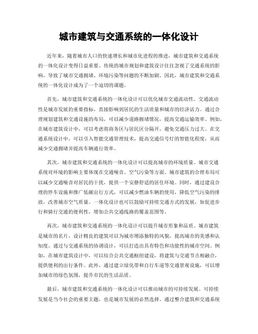 城市建筑与交通系统的一体化设计