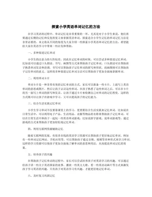 探索小学英语单词记忆的方法