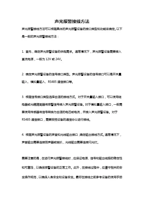 声光报警接线方法
