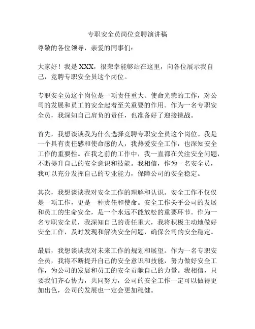 专职安全员岗位竞聘演讲稿