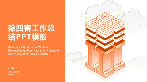 除四害工作总结PPT模板