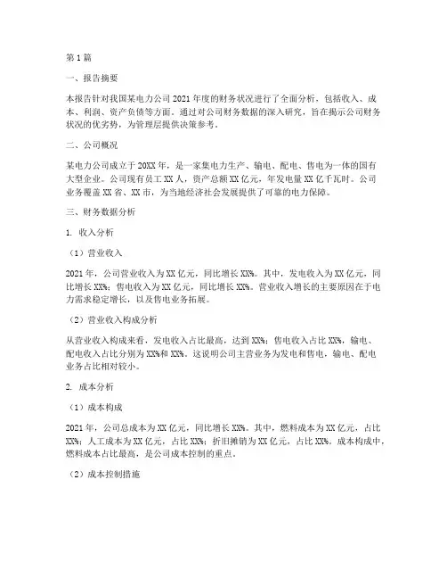 电力财务分析报告范文(3篇)