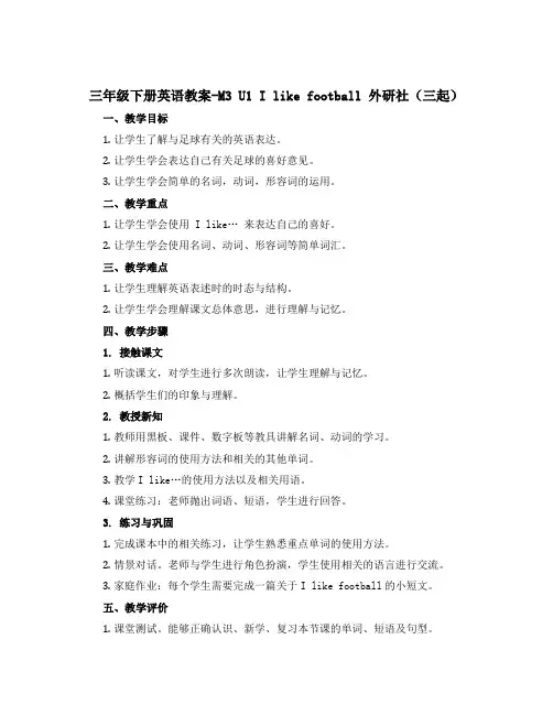 三年级下册英语教案-M3 U1 I like football 外研社(三起)