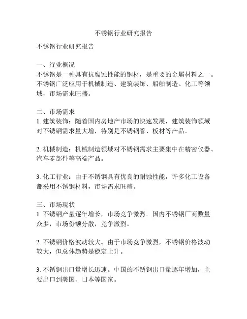 不锈钢行业研究报告