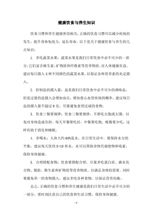 健康饮食与养生知识